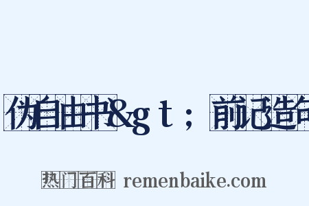 伪自由书&gt;前记造句是什么意思的图片